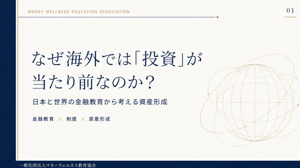 日本と世界の金融教育から考える資産形成セミナーの資料