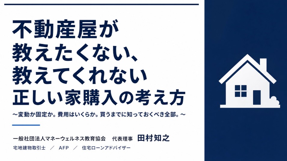 正しい家購入の考え方を扱うセミナーの資料