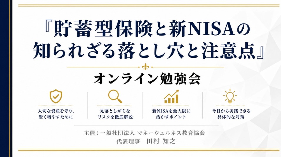 貯蓄型保険と新NISAの注意点を扱うセミナーの資料
