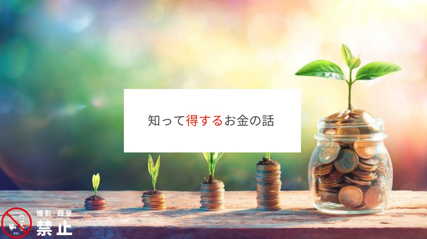知って得するお金の話セミナーの資料
